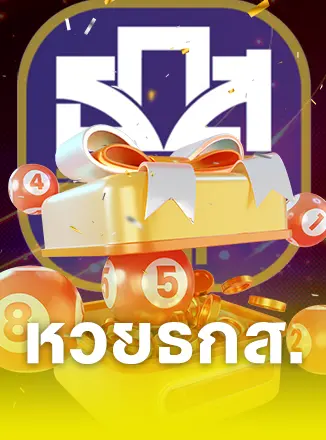 หวยธกส.