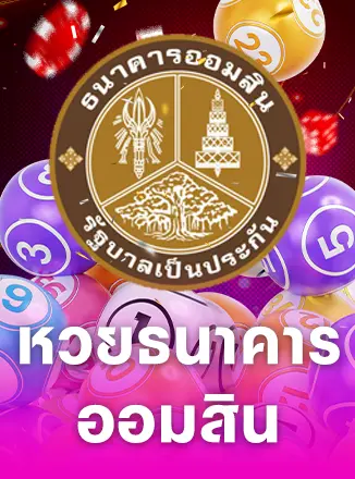หวยธนาคารออมสิน