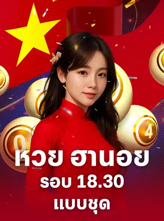 หวยฮานอยรอบ 18:30 แบบชุด