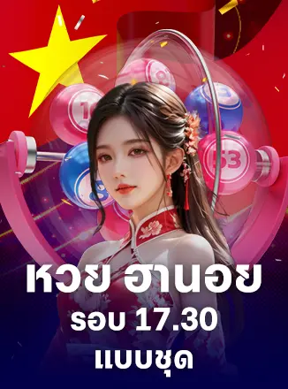 หวยฮานอยรอบ 17:30 แบบชุด
