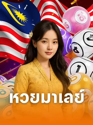 หวยมาเลย์