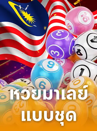 หวยมาเลย์แบบชุด