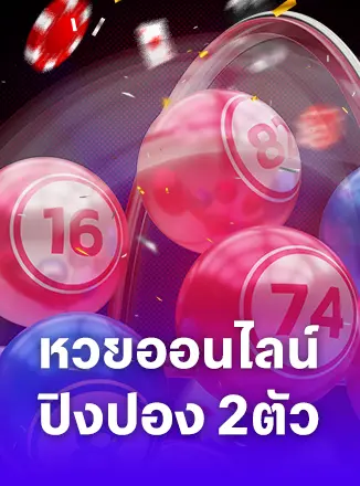 หวยออนไลน์ปิงปอง 2 ตัว