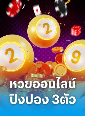 หวยออนไลน์ปิงปอง 3 ตัว