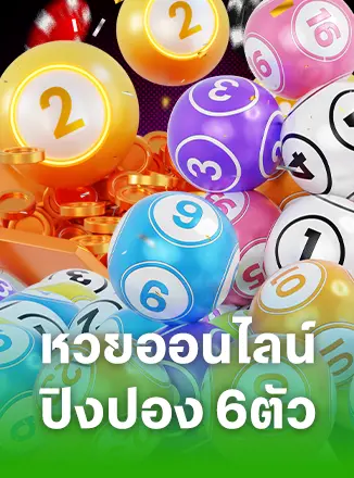 หวยออนไลน์ปิงปอง 6 ตัว