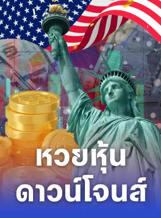 หวยหุ้นดาวน์โจนส์