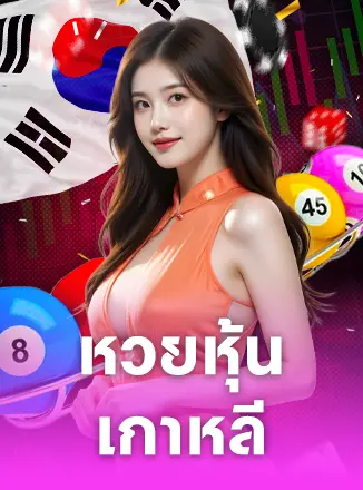 หวยหุ้นเกาหลี
