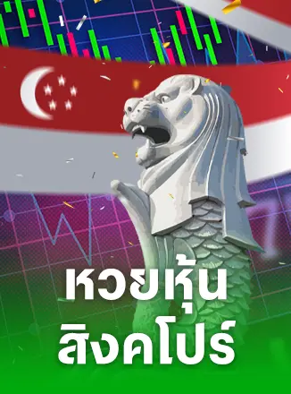 หวยหุ้นสิงคโปร์