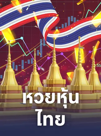 หวยหุ้นไทย