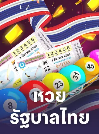 หวยรัฐบาลไทย