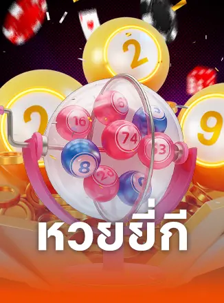 หวยยี่กี