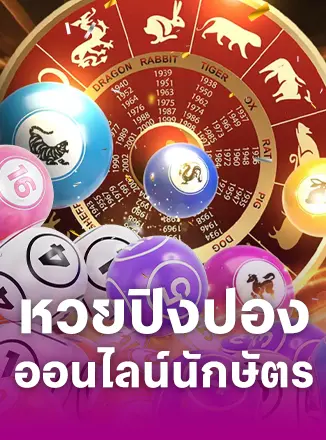 หวยปิงปองออนไลน์นักษัตร